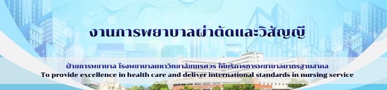แบนเนอร์ งานการพยาบาลผ่าตัดและวิสัญญี