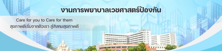แบนเนอร์ งานการพยาบาลเวชศาสตร์ป้องกัน
