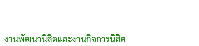 แบนเนอร์ งานกิจการนิสิต