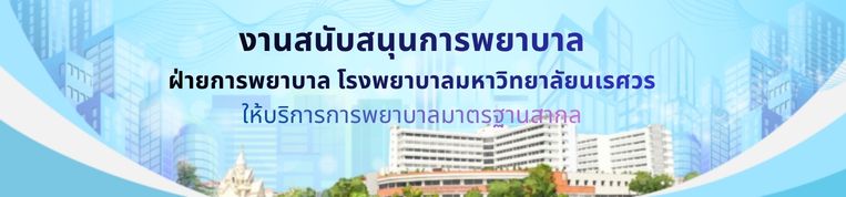 แบนเนอร์ งานสนับสนุนการพยาบาล