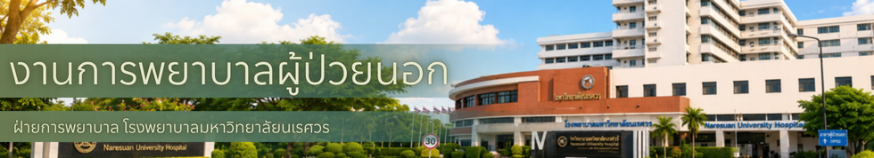 แบนเนอร์ งานการพยาบาลผู้ป่วยนอก