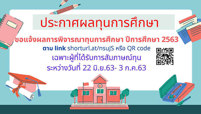 อแจ้งผลการพิจารณาทุนการศึกษา ปีการศึกษา 2563 (เฉพาะผู้ที่ได้รับการสัมภาษณ์ทุน ระหว่างวันที่ 22 มิถุนายน - 3 กรกฎาคม 2563)
