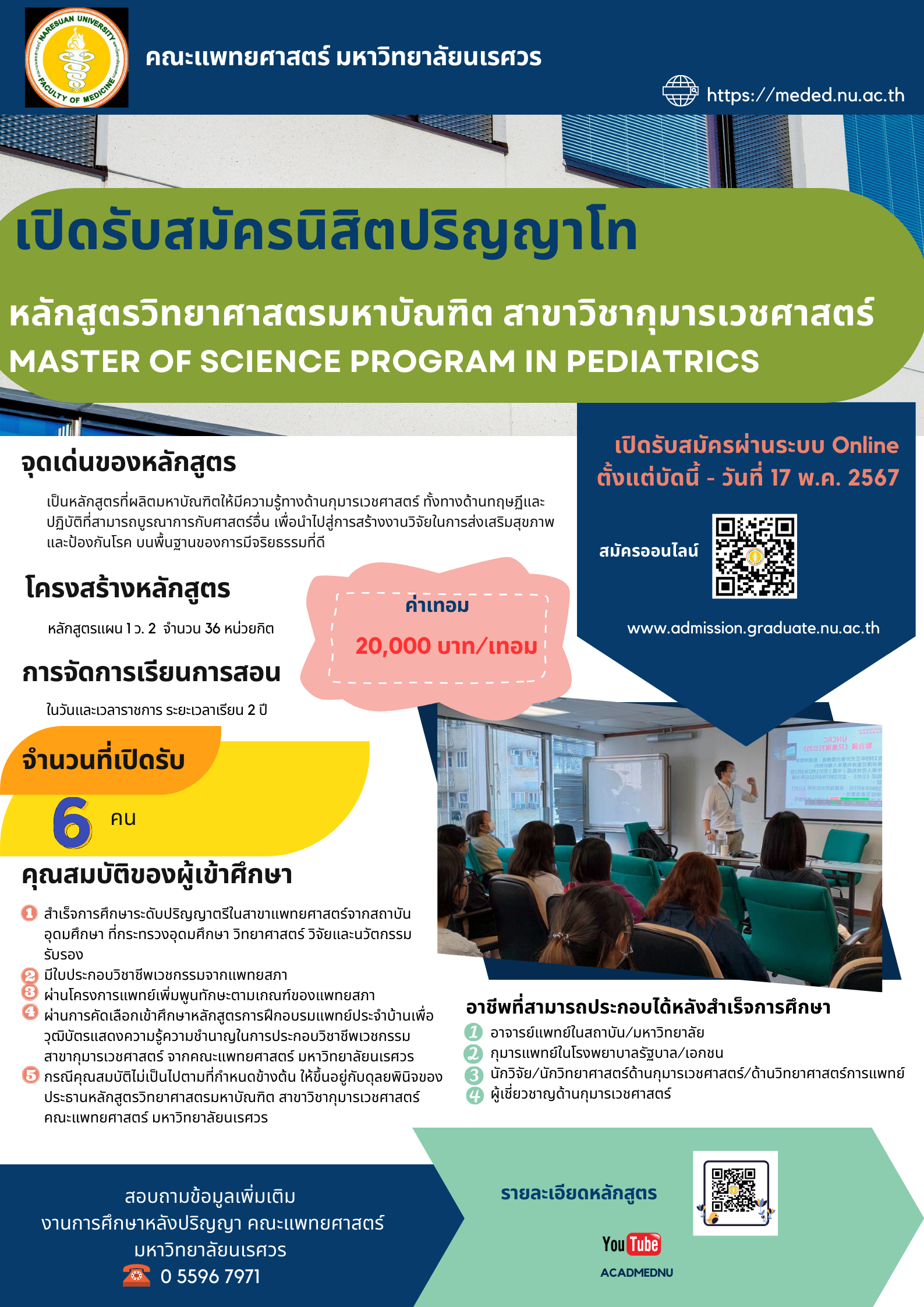 ประกาศรับสมัครนิสิตปริญญาโท หลักสูตรวิทยาศาสตรมหาบัณฑิต สาขาวิชากุมารเวชศาสตร์ หลักสูตรใหม่ พ.ศ. 2567