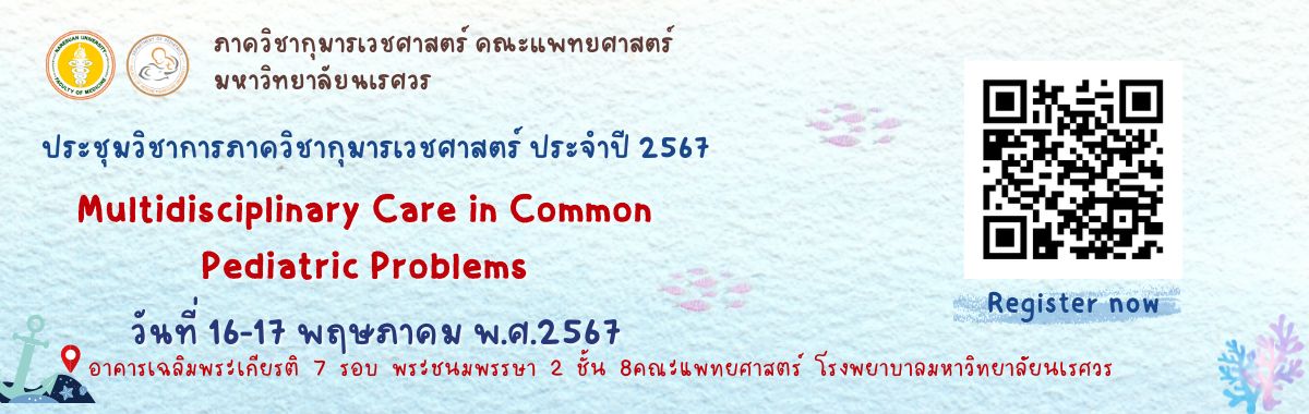 การประชุมวิชาการภาควิชากุมารเวชศาสตร์ ประจำปี 2567