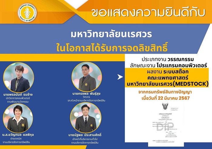 ขอแสดงความยินดีกับ มหาวิทยาลัยนเรศวร ในโอกาสได้รับการจดลิขสิทธิ์ ประเภทงาน วรรณกรรม ลักษณะงาน โปรแกรมคอมพิวเตอร์ medStock