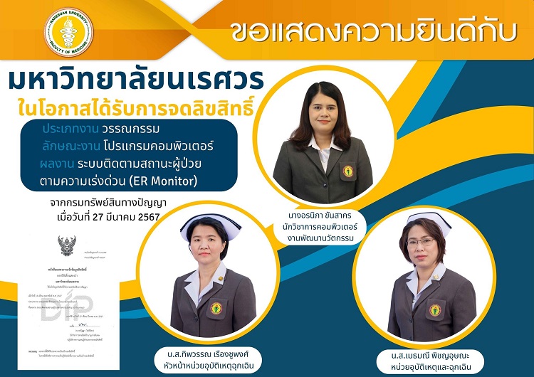ขอแสดงความยินดีกับ มหาวิทยาลัยนเรศวร ในโอกาสได้รับการจดลิขสิทธิ์ ประเภทงาน วรรณกรรม ลักษณะงาน โปรแกรมคอมพิวเตอร์ ER Monitor