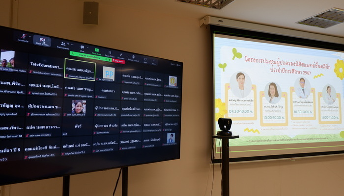 โครงการประชุมผู้ปกครองนิสิตแพทย์ชั้นคลินิก ประจำปีการศึกษา 2567 (โรงพยาบาลมหาวิทยาลัยนเรศวร) ในรูปแบบออนไลน์ด้วยระบบ Zoom Meeting Application