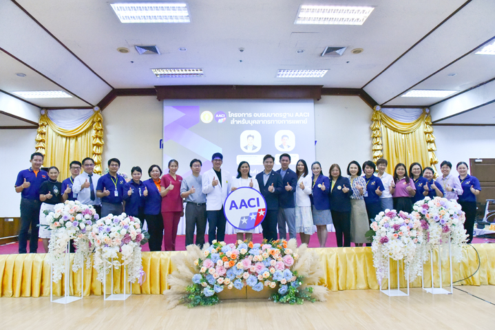 โครงการอบรมมาตรฐาน AACI สำหรับบุคลากรทางการแพทย์