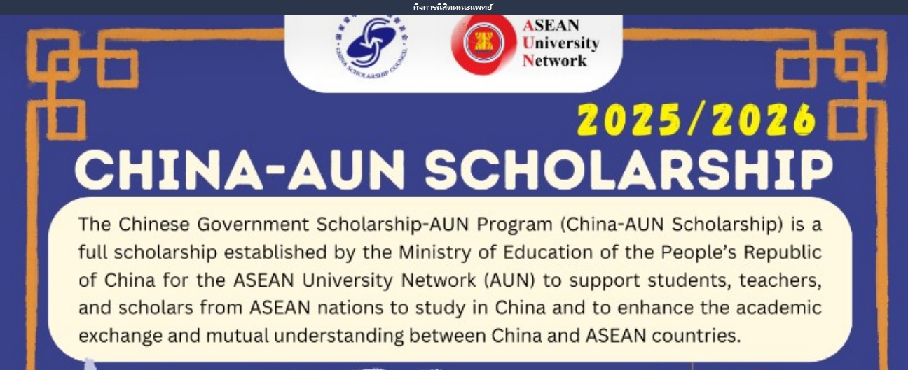 ประชาสัมพันธ์ China-AUN Scholarship 2025/2026