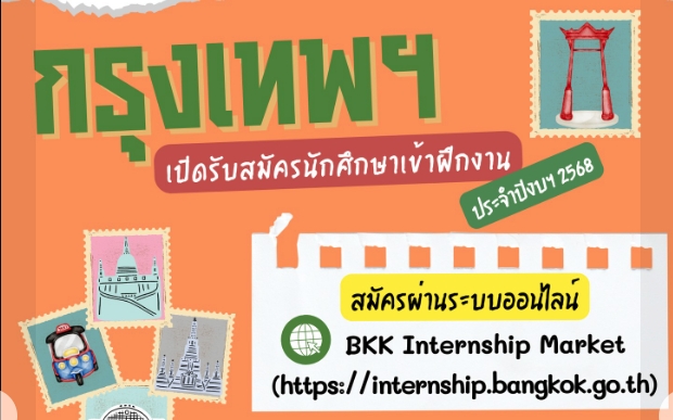 ประชาสัมพันธ์ BKK Internship Market ระบบรับสมัครนักศึกษาฝึกงานกับ กทม.