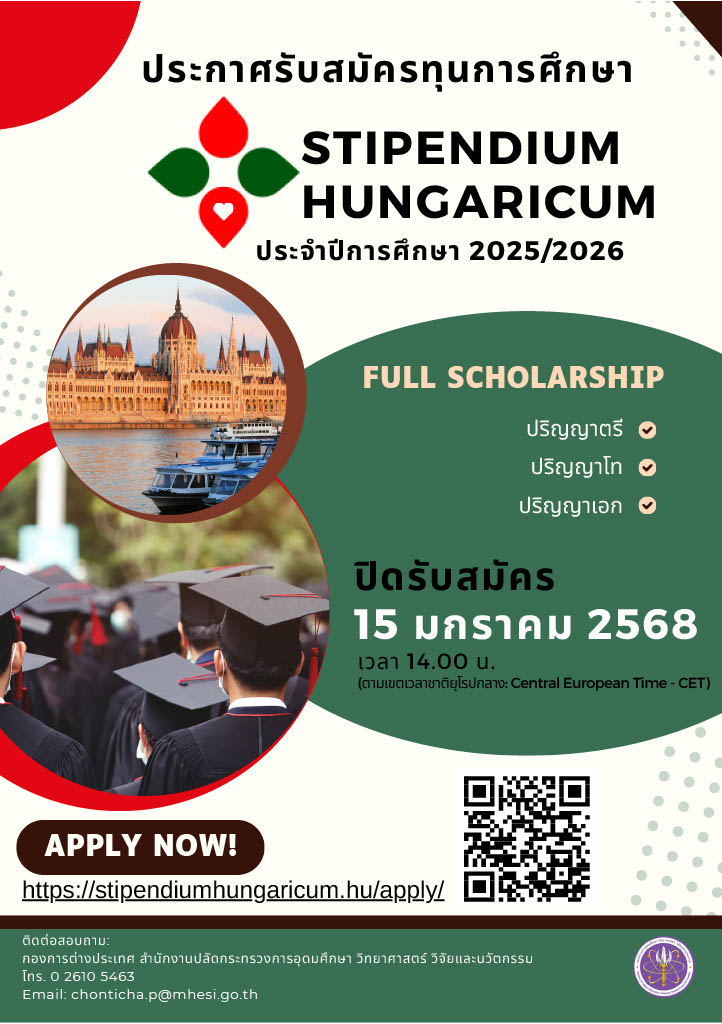 ประชาสัมพันธ์ทุนการศึกษา Stipendium Hungaricum