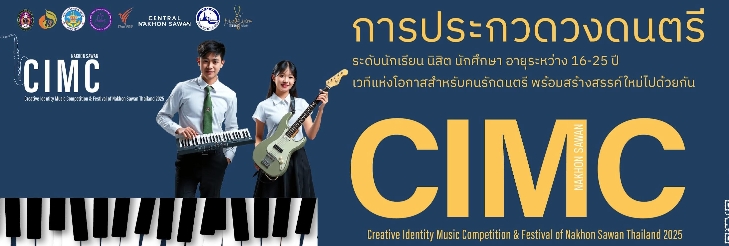 ประชาสัมพันธ์โครงการประกวดเทศกาลดนตรี CIMC