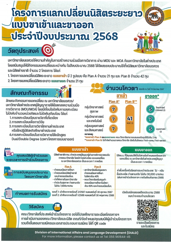 ประชาสัมพันธ์โครงการแลกเปลี่ยนนิสิตระยะยาวแบบขาเข้าและขาออก ประจำปีงบประมาณ 2568