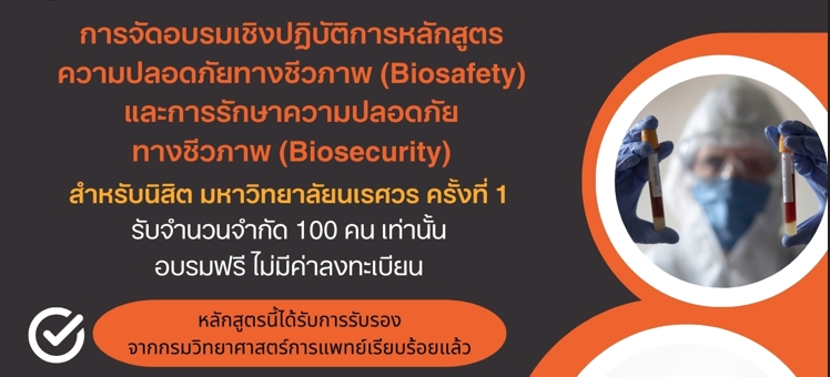 ประชาสัมพันธ์การอบรมเชิงปฏิบัติการหลักสูตรความปลอดภัยทางชีวภาพ (Biosafety) และการรักษาความปลอดภัยทางชีวภาพ (Biosecurity) สำหรับนิสิตมหาวิทยาลัยนเรศวร ครั้งที่ 1 ประจำปีงบประมาณ 2568