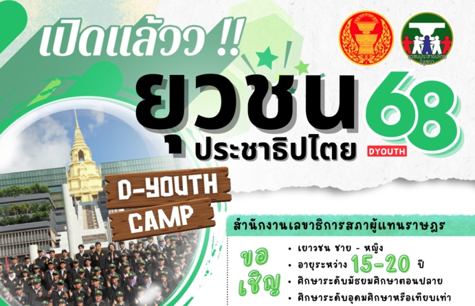 ประชาสัมพันธ์กิจกรรมยุวชนประชาธิปไตย ประจำปี 2568