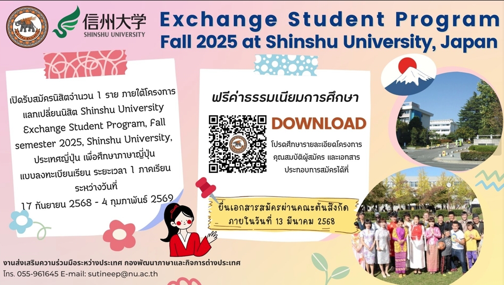 ประชาสัมพันธ์โครงการแลกเปลี่ยนนิสิต ณ Shinshu University Global Education Center, Shinshu University, Fall semester 2025 ประเทศญี่ปุ่น