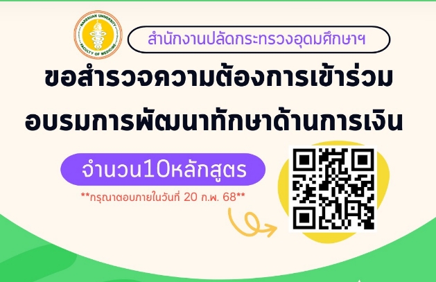ประชาสัมพันธ์แบบสำรวจความต้องการเข้าร่วมอบรมการพัฒนาทักษาด้านการเงิน จากสำนักงานปลัดกระทรวงอุดมศึกษาฯ