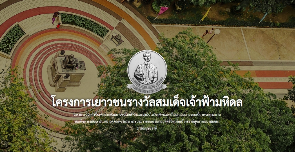 ประชาสัมพันธ์การเปิดรับสมัครทุนโครงการเยาวชนรางวัลสมเด็จเจ้าฟ้ามหิดล ประจำปี 2568