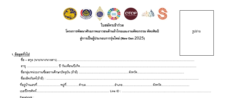 ประชาสัมพันธ์โครงการพัฒนาศักยภาพเยาวชนด้านผ้าไทยและงานหัตถกรรม หัตศิลป์ สู่การเป็นผู้ประกอบการรุ่นใหม่ (New Gen 2025)