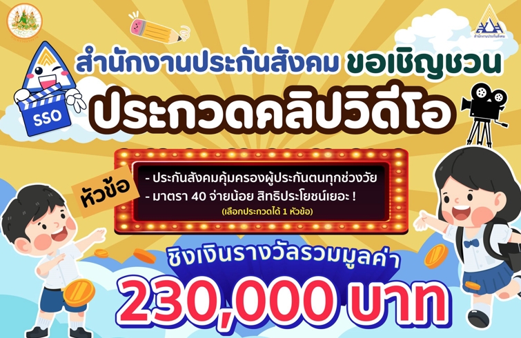 ประชาสัมพันธ์โครงการประกวดคลิปสั้นประกันสังคม ประจำปี 2568