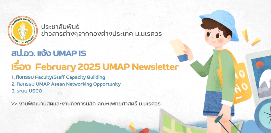 ประชาสัมพันธ์ February 2025 UMAP Newsletter