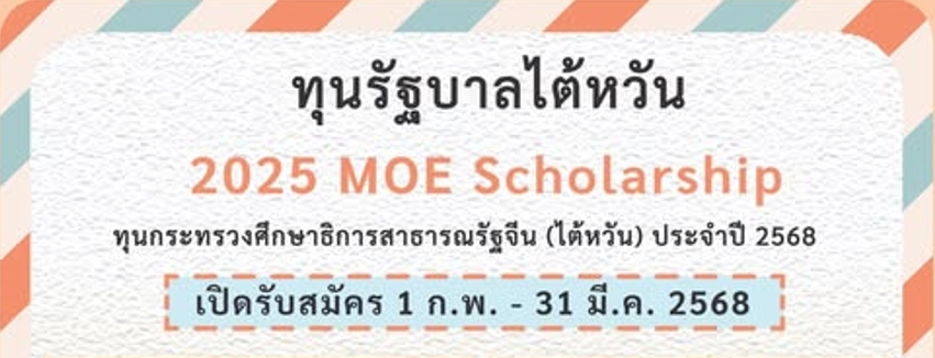 ประชาสัมพันธ์ทุนรัฐบาลไต้หวัน (MOE) ระดับปริญญา ประจำปี 2568