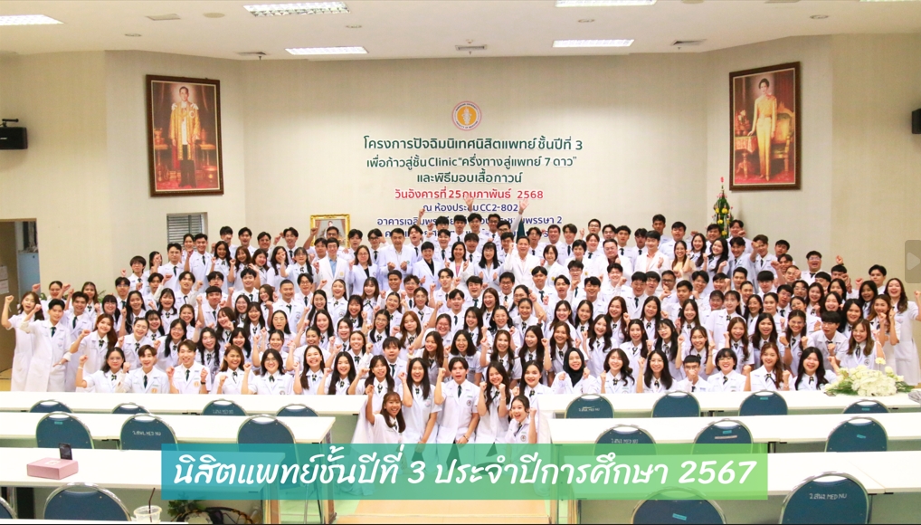โครงการปัจฉิมนิเทศนิสิตแพทย์ชั้นปีที่ 3 เพื่อก้าวสู่ชั้น Clinic “ครึ่งทางสู่แพทย์ 7 ดาว ” ประจำปีการศึกษา 2567
