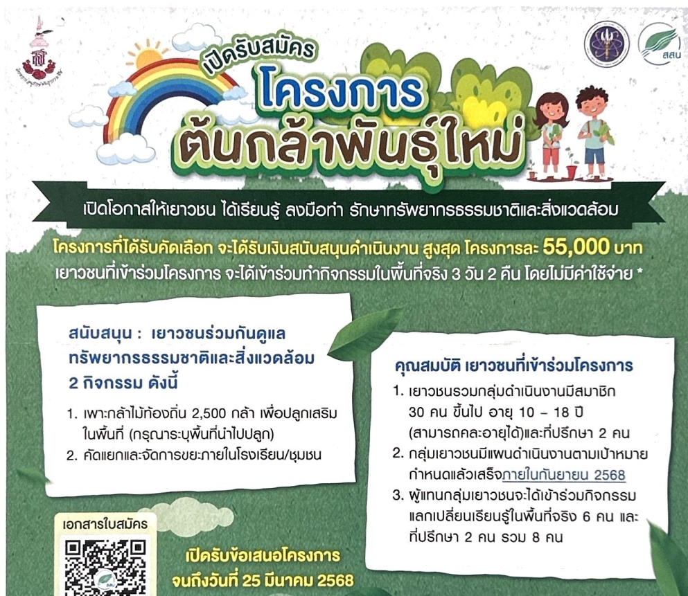 ประชาสัมพันธ์โครงการต้นกล้าพันธุ์ใหม่