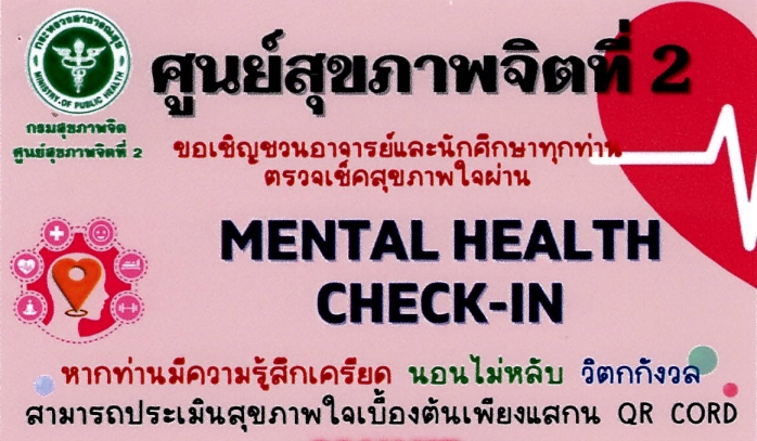 ประชาสัมพันธ์เอกสารส่งเสริมความรู้ด้านสุขภาพจิต
