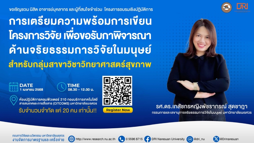 ประชาสัมพันธ์โครงการอบรมเชิงปฏิบัติการเกี่ยวกับโครงการวิจัย