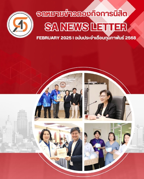 ประชาสัมพันธ์ SA NEWS LETTER ประจำเดือนกุมภาพันธ์ 2568