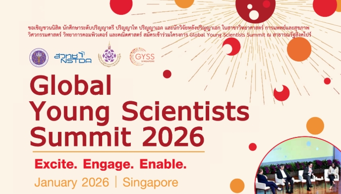 ประชาสัมพันธ์ร่วมสมัครเป็นผู้แทนประเทศไทยเข้าร่วมการประชุมสุดยอดนักวิทยาศาสตร์เยาวชนโลก Global Young Scientists Summit (GYSS) ณ สาธารณรัฐสิงคโปร์ ประจำปี 2569