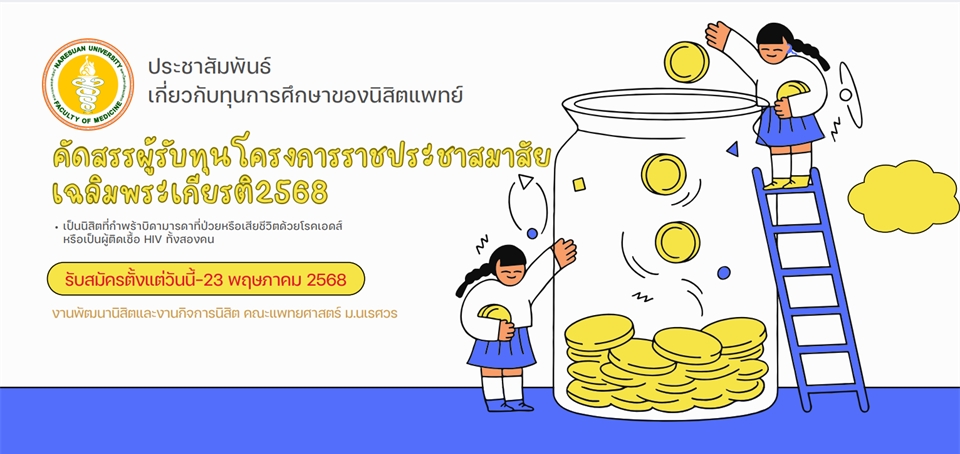 ประชาสัมพันธ์โครงการราชประชาสมาสัยเฉลิมพระเกียรติ รายใหม่ ประจำปีการศึกษา 2568 