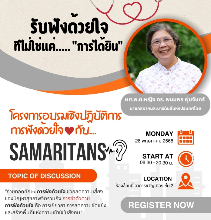 ประชาสัมพันธ์โครงการอบรมเชิงปฏิบัติการการฟังด้วยใจกับสะมาริตันส์