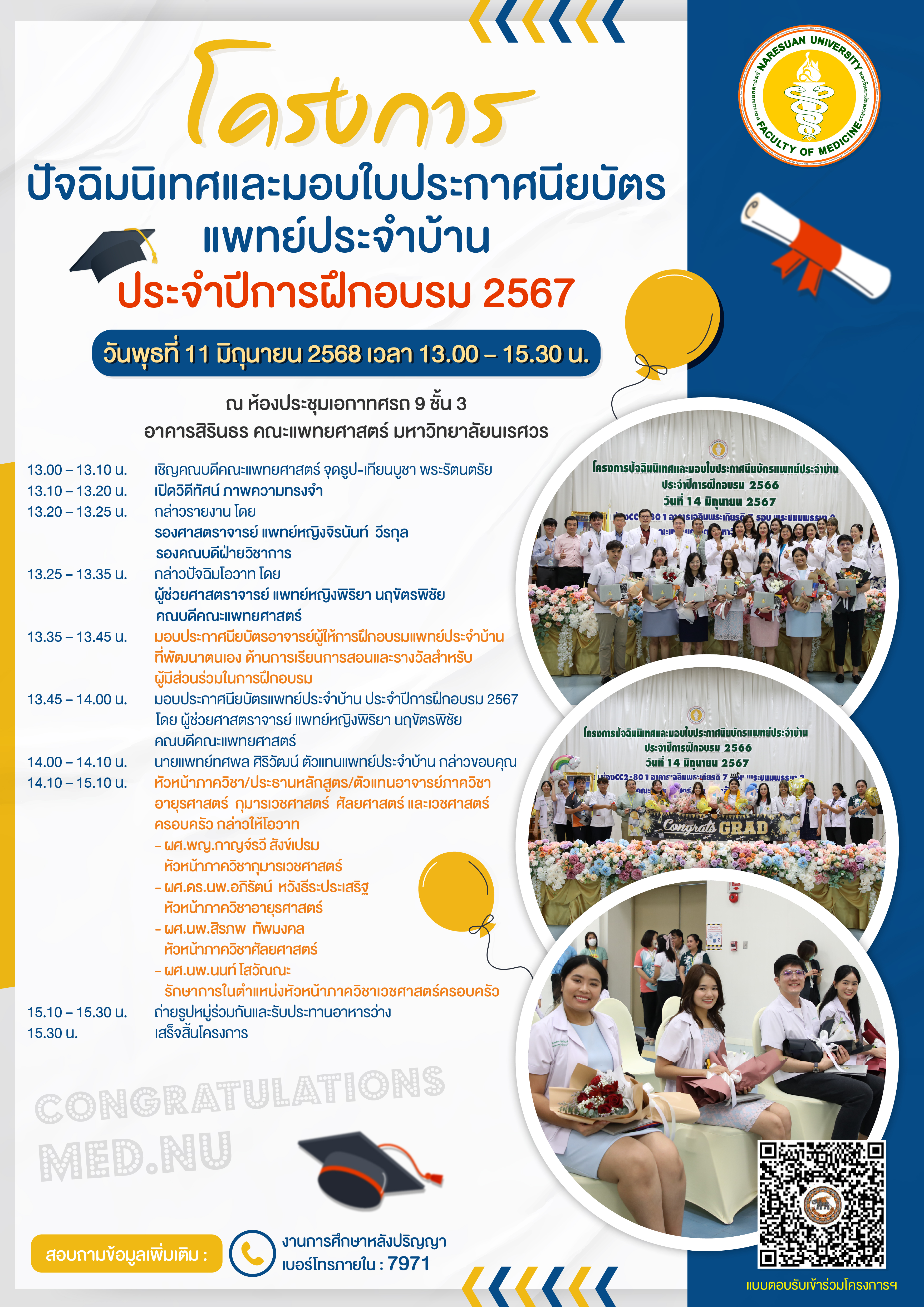 ขอเชิญเข้าร่วมกิจกรรมโครงการปัจฉิมนิเทศและมอบใบประกาศนียบัตรแพทย์ประจำบ้าน ประจำปีการฝึกอบรม 2567