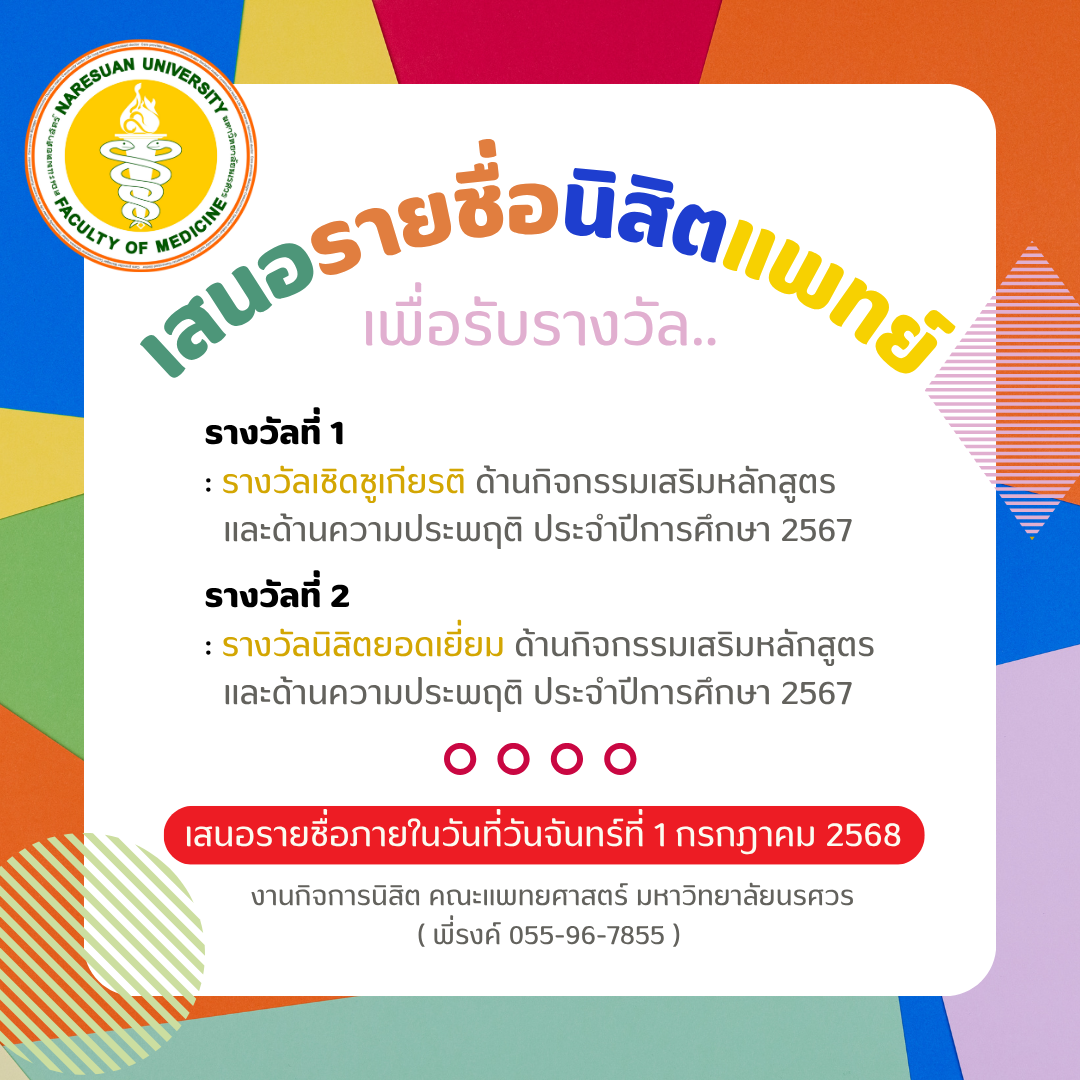 ประชาสัมพันธ์การเสนอรายชื่อนิสิตแพทย์ที่สมควรได้รับรางวัลเชิดชูเกียรติและรางวัลยอดเยี่ยมจากมหาวิทยาลัยนเรศวร