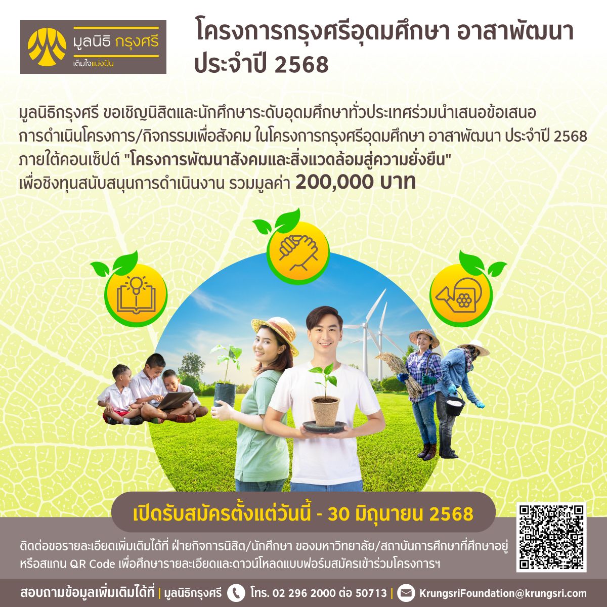 ประชาสัมพันธ์โครงการกรุงศรีอุดมศึกษา อาสาพัฒนา ประจำปี 2568