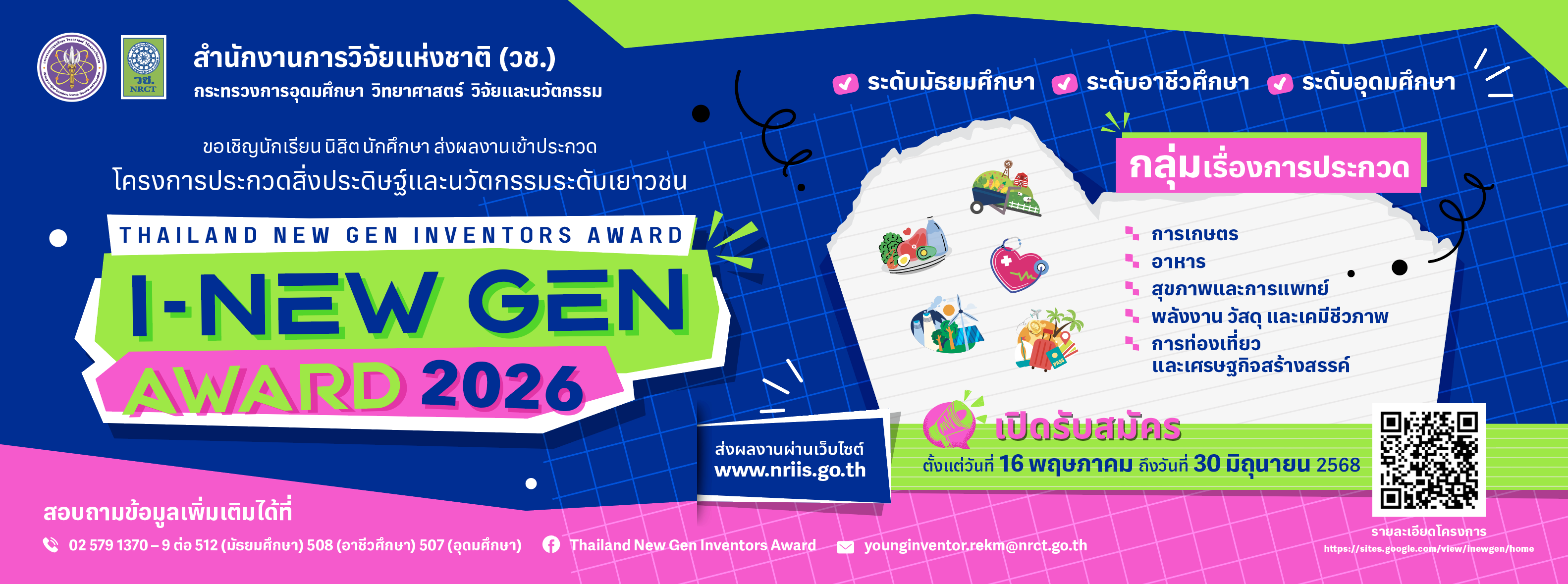 ประชาสัมพันธ์โครงการประกวดสิ่งประดิษฐ์และนวัตกรรมระดับเยาวชน Thailand New Gen Inventors Award 2026 (I – New Gen Award 2026)