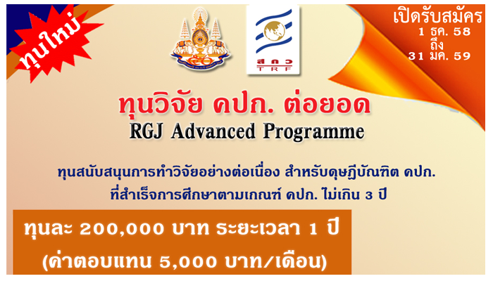 ทุนวิจัย คปก. ต่อยอด ประจำปีงบประมาณ 2559