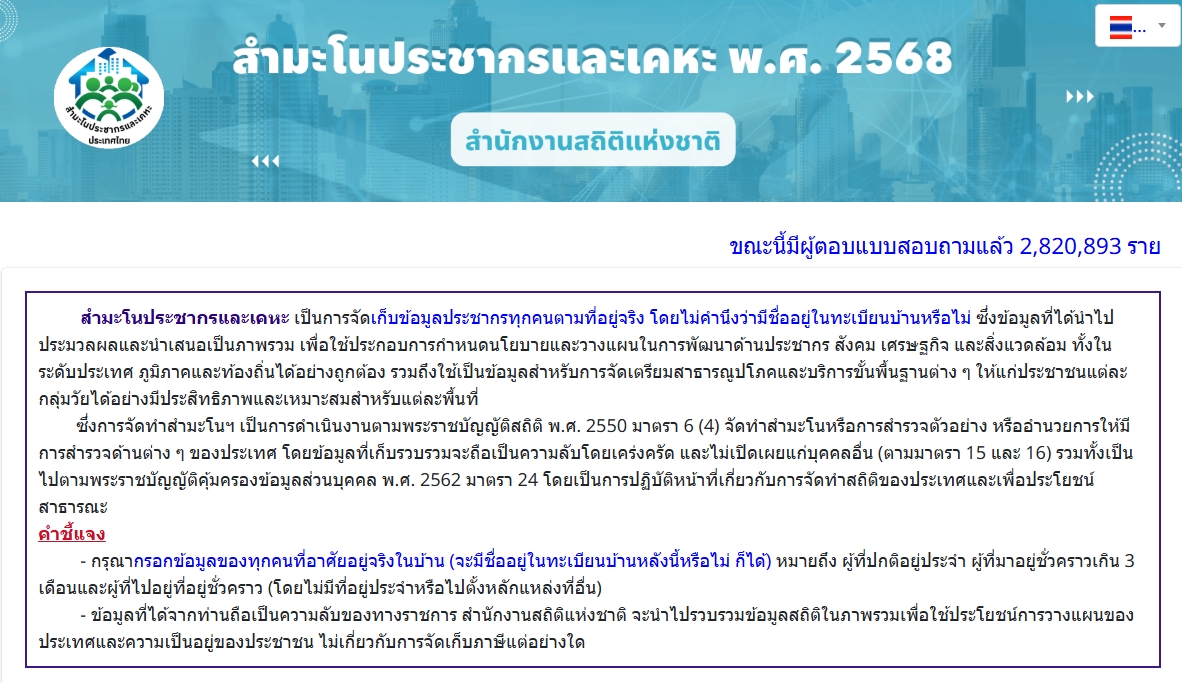 ประชาสัมพันธ์แบบสอบถามออนไลน์ในโครงการสำมะโนประชากรและเคหะ พ.ศ.2568