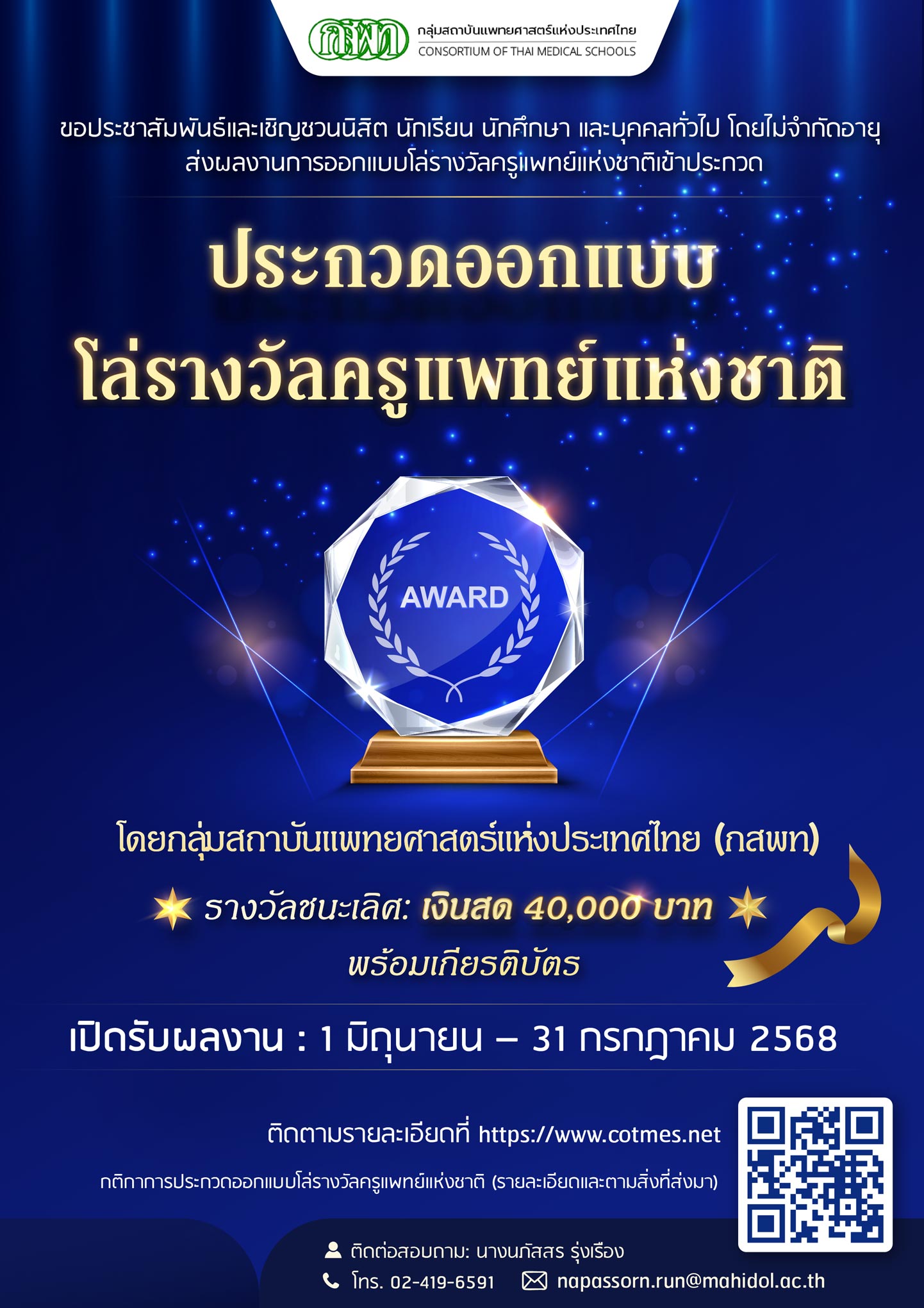 ประชาสัมพันธ์การประกวดออกแบบโล่รางวัลครูแพทย์แห่งชาติ ของกสพท.