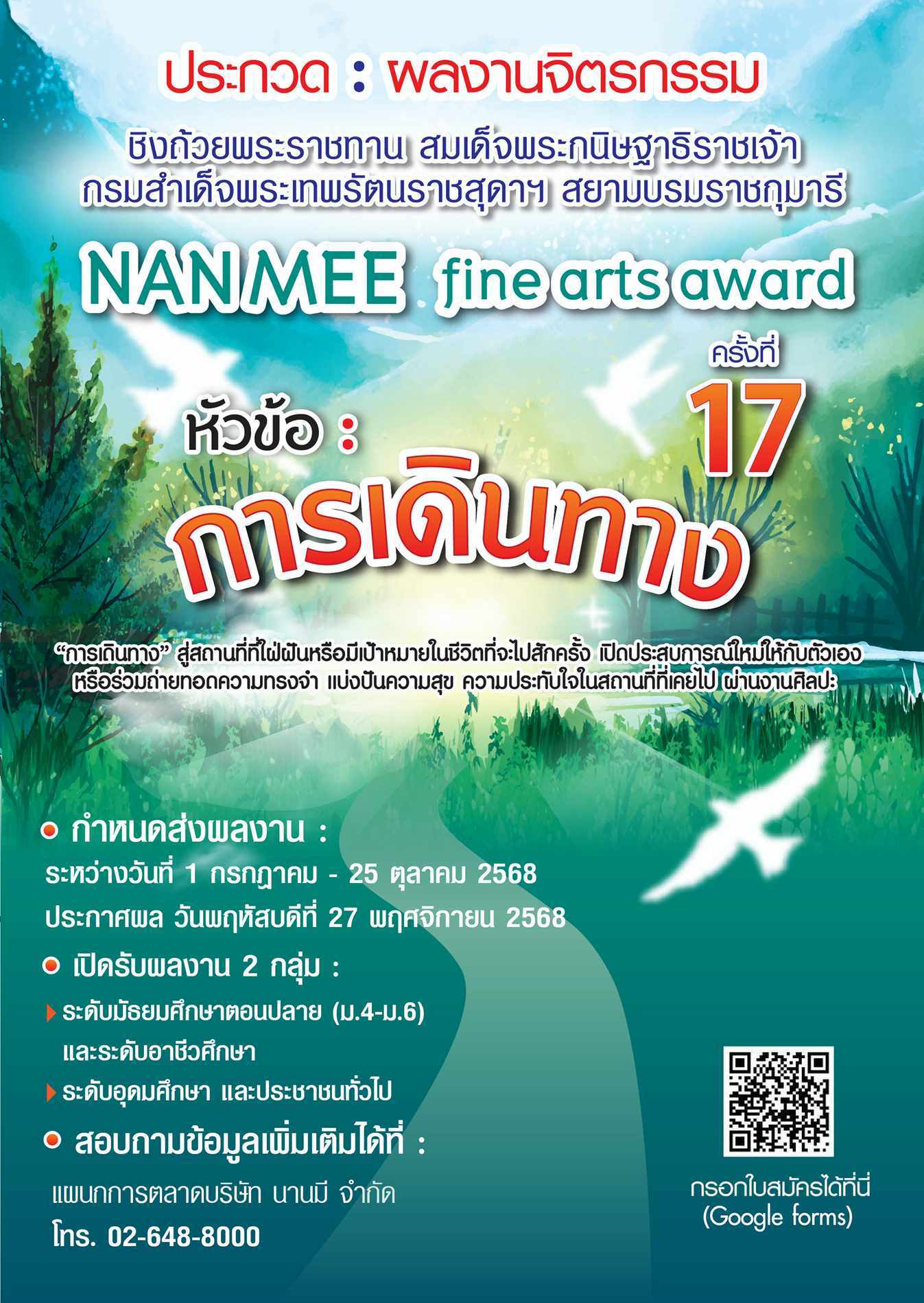 ประชาสัมพันธ์การประกวดผลงานจิตรกรรมชิงถ้วยพระราชทานสมเด็จพระกนิษฐาธิราชเจ้ากรมสมเด็จพระเทพรัตนราชสุดาฯ สยามบรมราชกุมารี NAN MEE fine arts award ครั้งที่ 17 ประจำปี 2568 ภายใต้หัวข้อ 