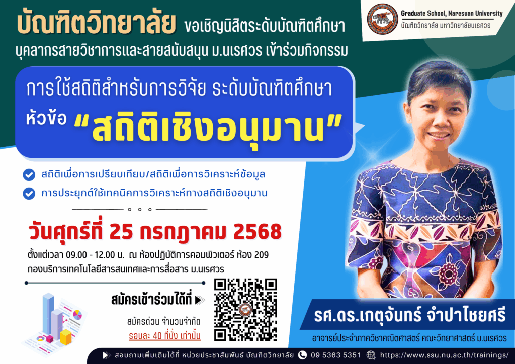 กิจกรรมการอบรมการใช้สถิติสำหรับการวิจัย ระดับบัณฑิตศึกษา – หัวข้อ “สถิติเชิงอนุมาน”