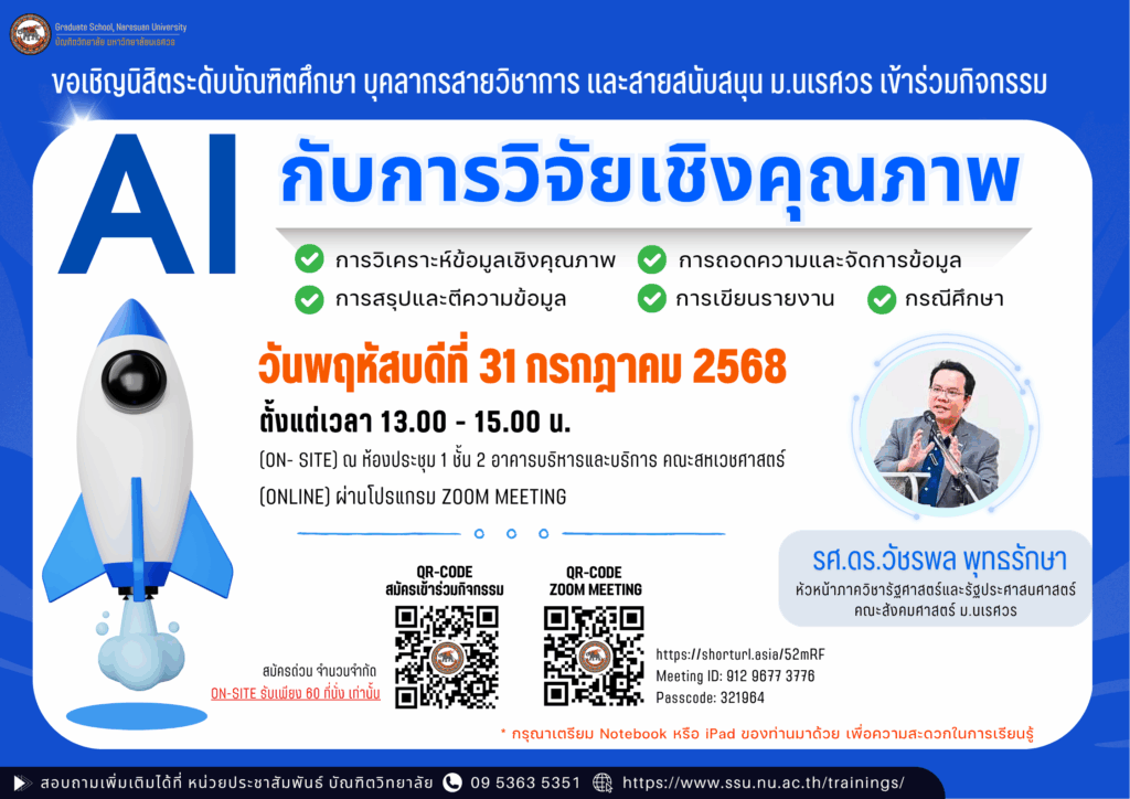 กิจกรรม “AI กับการวิจัยเชิงคุณภาพ”