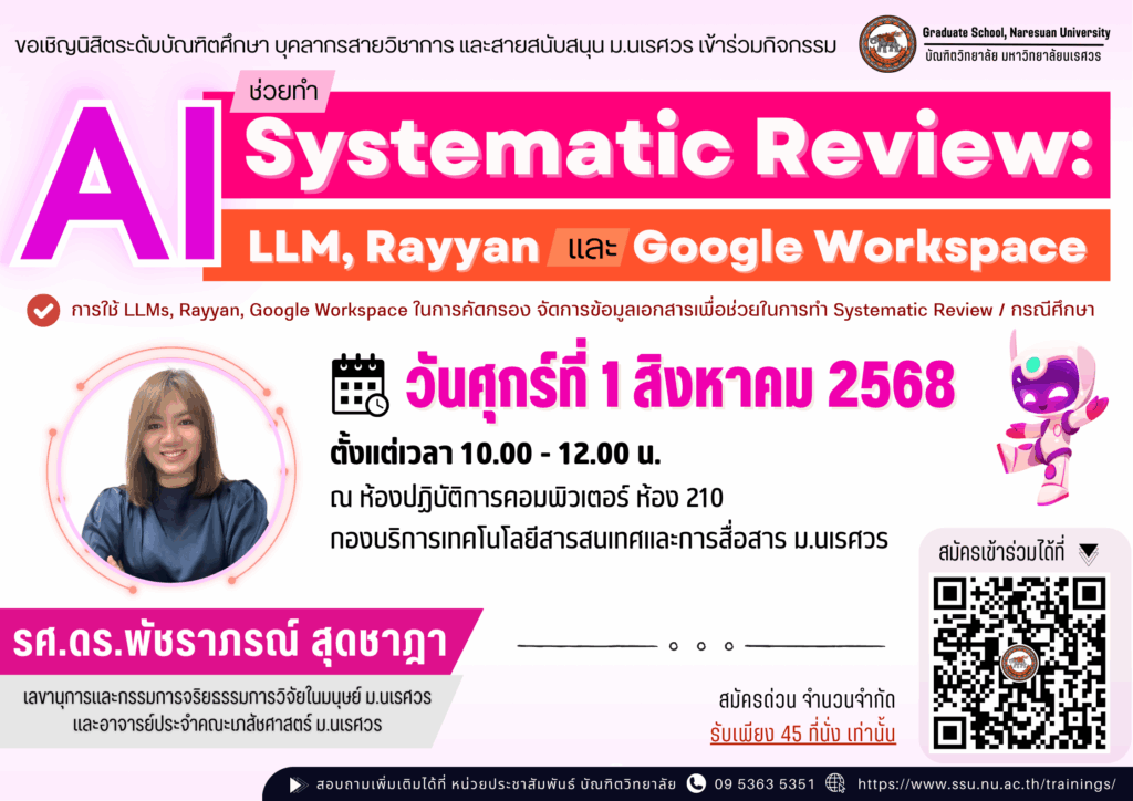 กิจกรรม “AI ช่วยทำ Systematic Review: LLM, Rayyan และ Google Workspace”