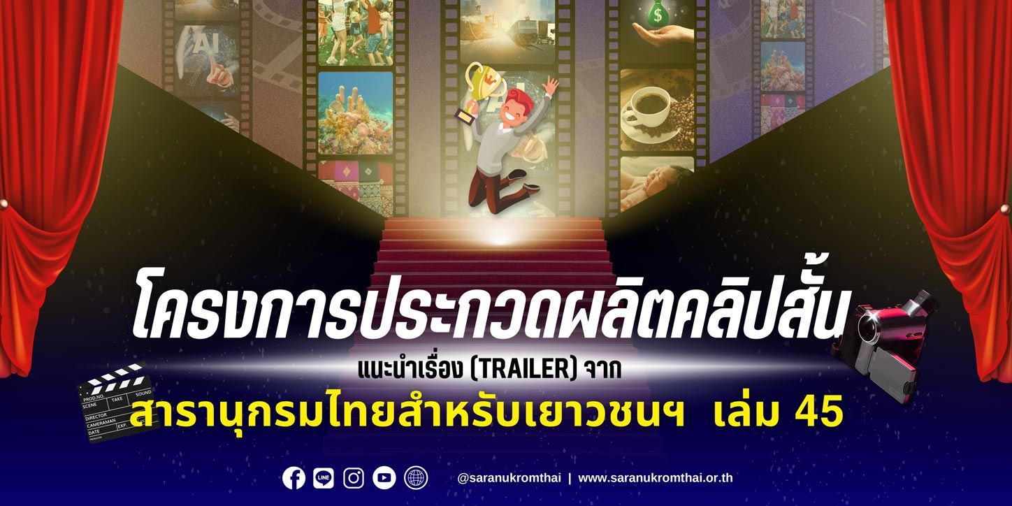 ประชาสัมพันธ์โครงการประกวดผลิตคลิปสั้นแนะนำเรื่อง (Trailer) จากสารานุกรมไทยสำหรับเยาวชน เล่ม 45