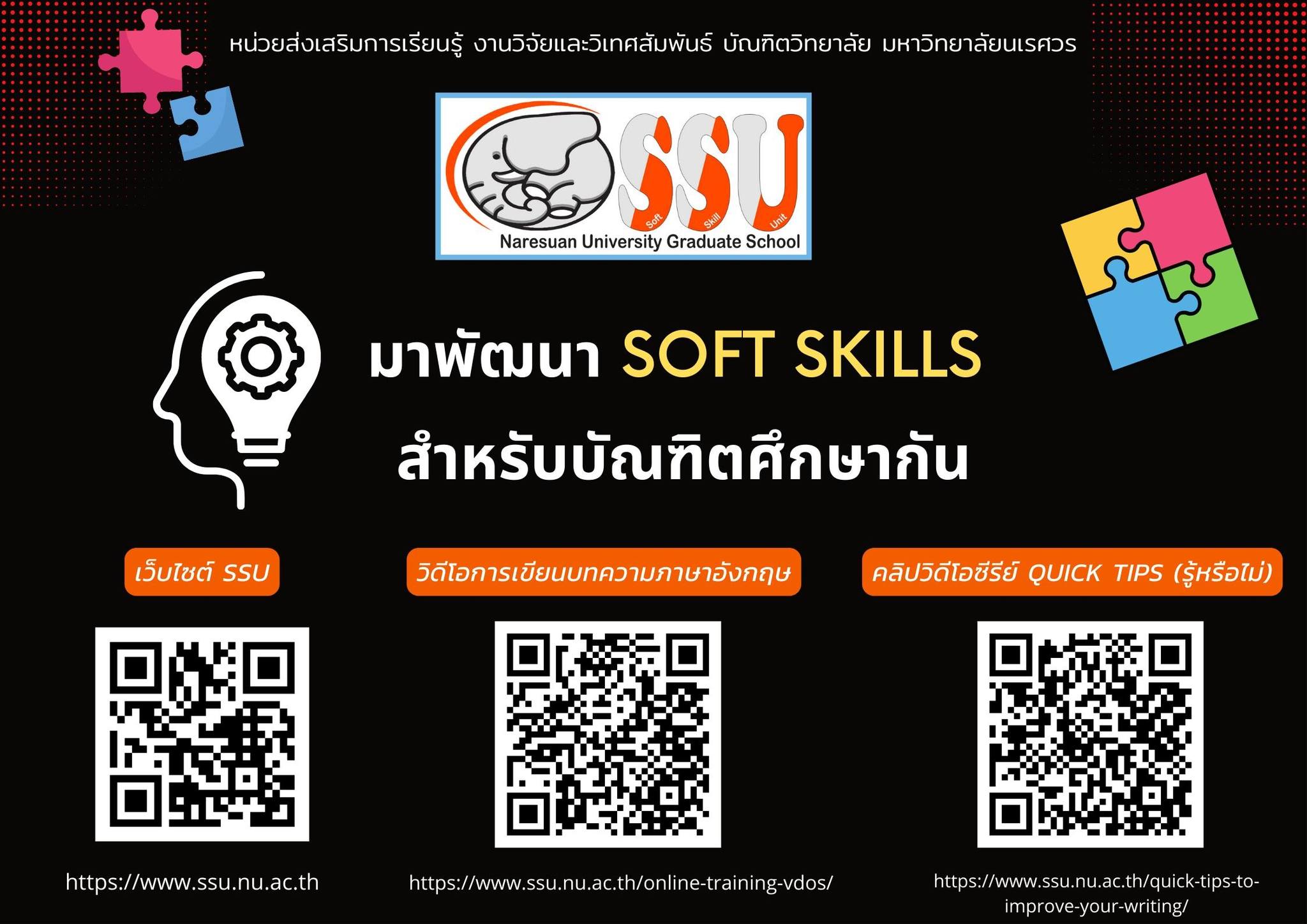 มาพัฒนา SOFT SKILLS สำหรับนิสิตบัณฑิตศึกษา