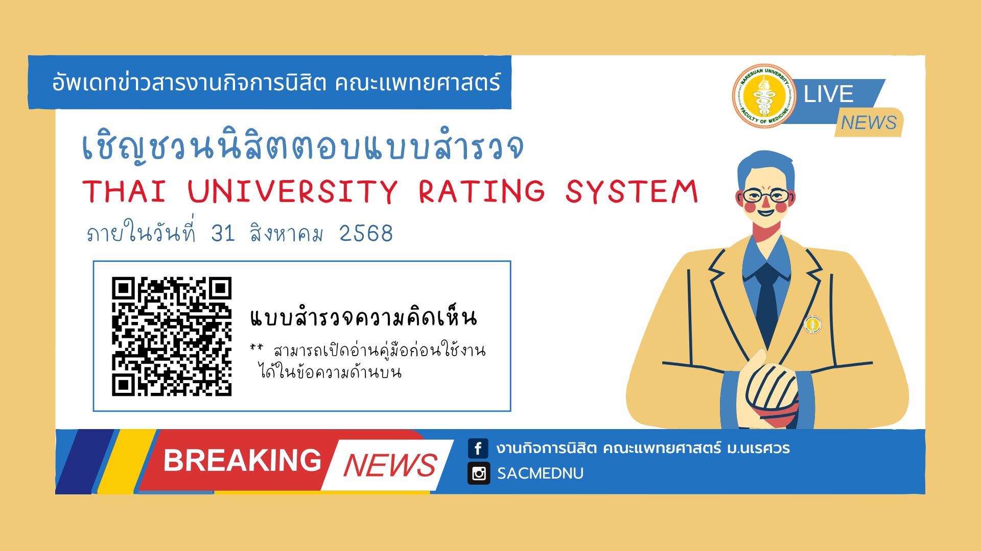 ประชาสัมพันธ์และเชิญชวนนิสิตร่วมตอบแบบสำรวจ THAI UNIVERSITY RATING SYSTEM