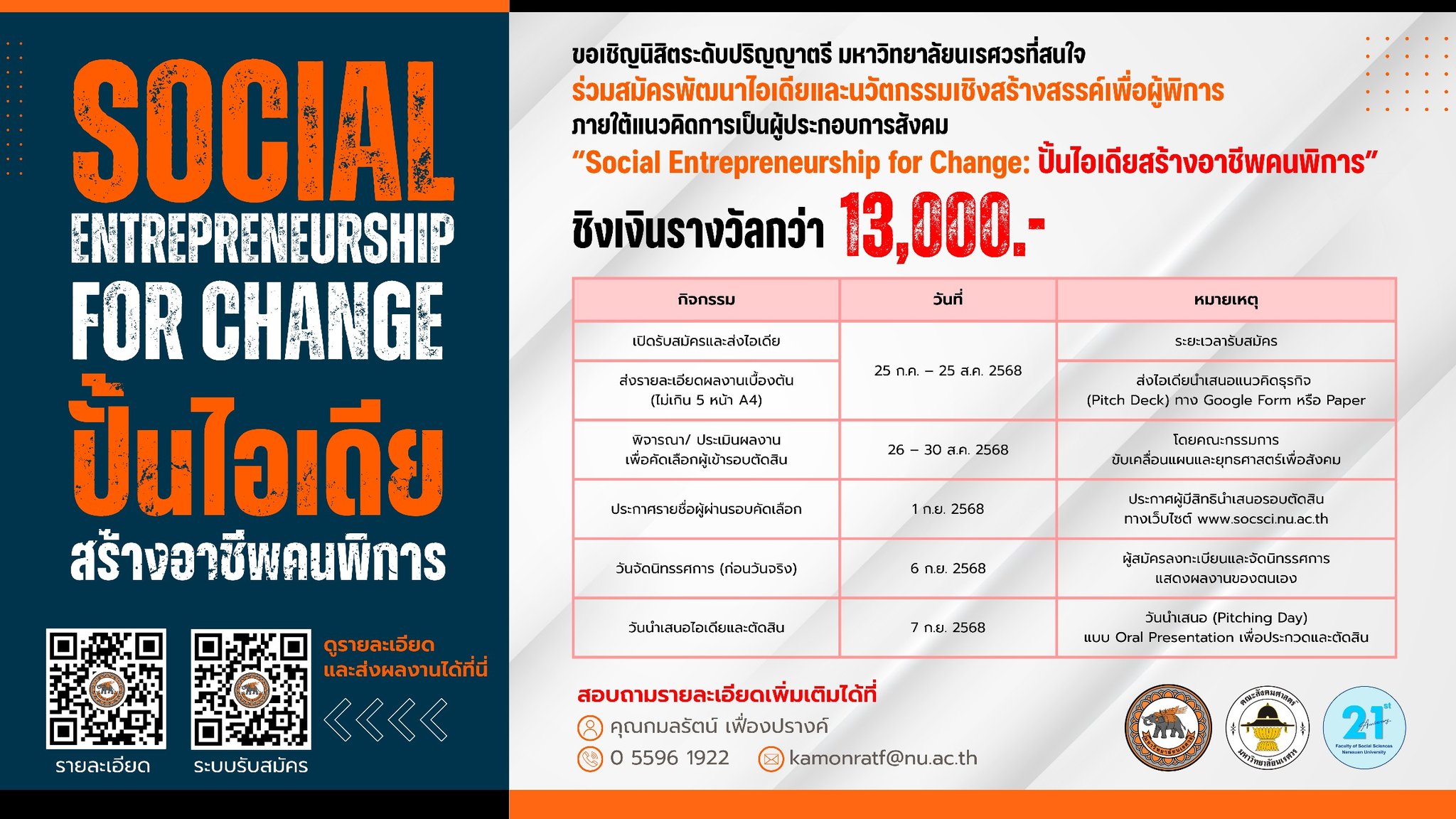 ประชาสัมพันธ์โครงการ Social Entrepreneurship for Change ปั้นไอเดียสร้างอาชีพคนพิการ