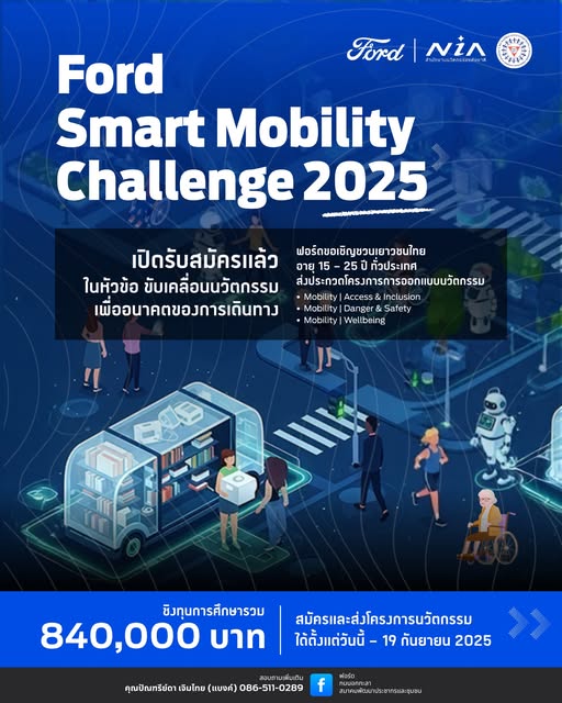 ประชาสัมพันธ์โครงการ Ford Smart Mobility Challenge
